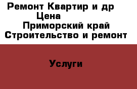 Ремонт Квартир и др. › Цена ­ 6 000 - Приморский край Строительство и ремонт » Услуги   